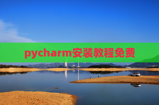 pycharm安装教程免费
