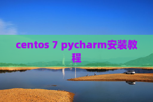 centos 7 pycharm安装教程 centos 7 pycharm安装教程