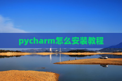pycharm怎么安装教程